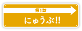 第1話「にゅうぶ！！」