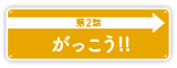 第2話「がっこう！！」