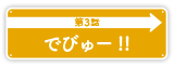 第3話「でびゅー！！」