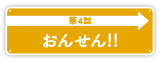 第4話「おんせん！！」