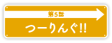 第5話「つーりんぐ！！」