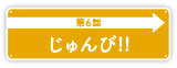 第6話「じゅんび！！」