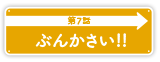 第7話「ぶんかさい！！」