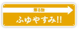 第8話「ふゆやすみ！！」