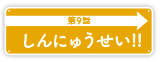 第9話「しんにゅうせい！！」