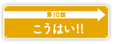 第10話「こうはい！！」