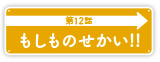 第12話「もしものせかい！！」