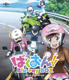 ばくおん!! Blu-ray BOX ＜スペシャルプライス版＞